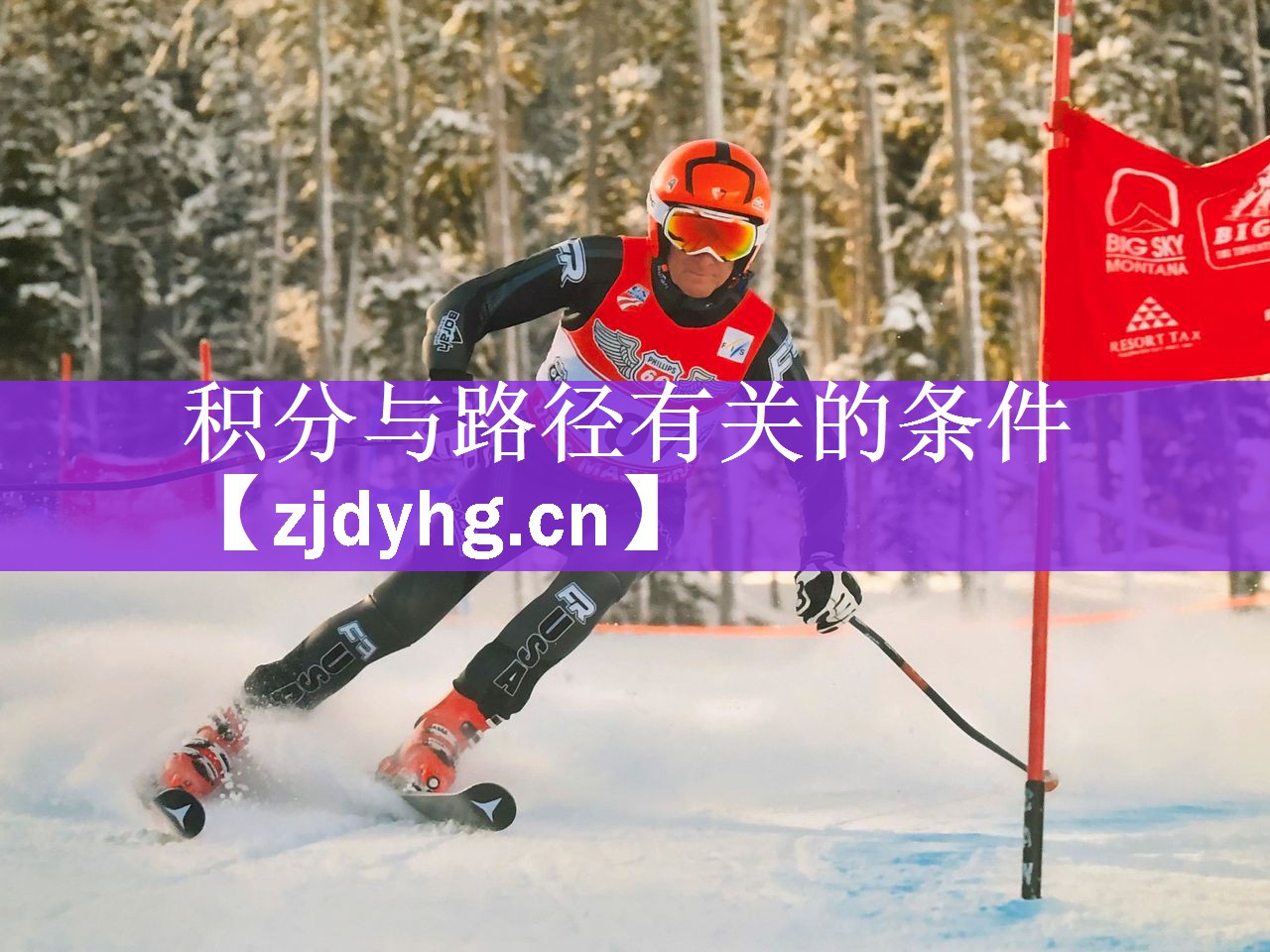 积分与路径有关的条件