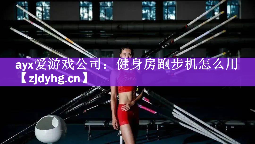 ayx爱游戏公司：健身房跑步机怎么用