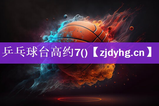 乒乓球台高约7()