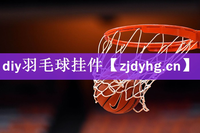 <strong>diy羽毛球挂件</strong>