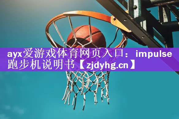 ayx爱游戏体育网页入口：impulse跑步机说明书