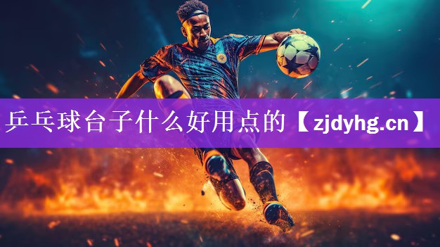 <strong>乒乓球台子什么好用点的</strong>