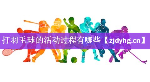 打羽毛球的活动过程有哪些