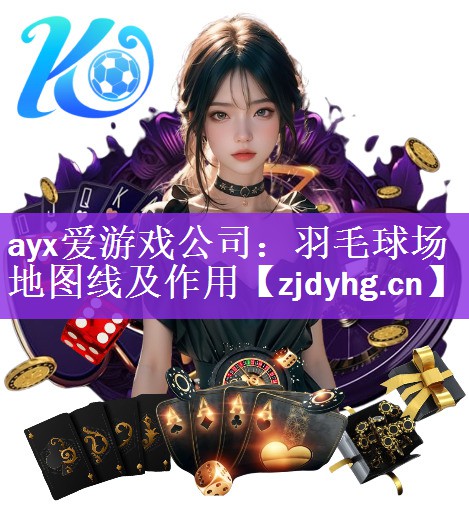 ayx爱游戏公司：羽毛球场地图线及作用