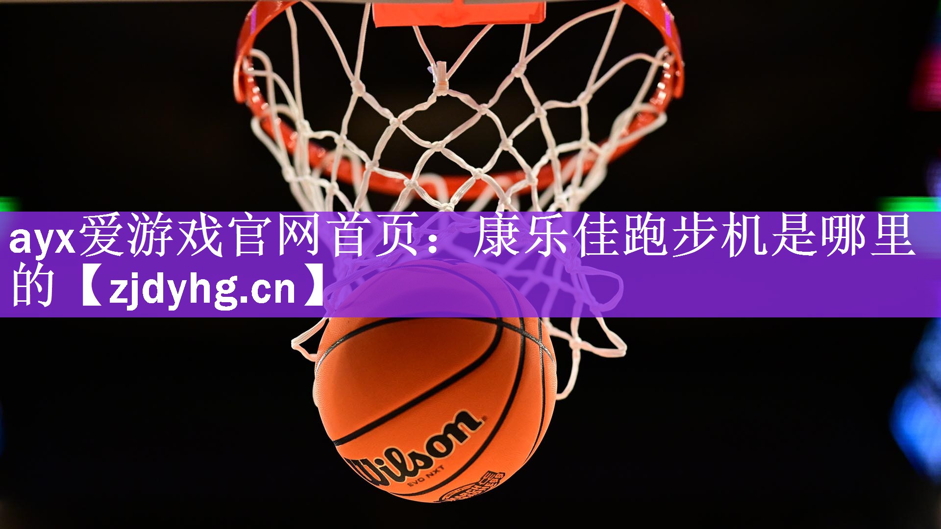 ayx爱游戏官网首页：康乐佳跑步机是哪里的