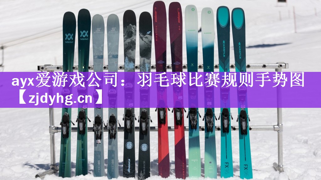 ayx爱游戏公司：羽毛球比赛规则手势图