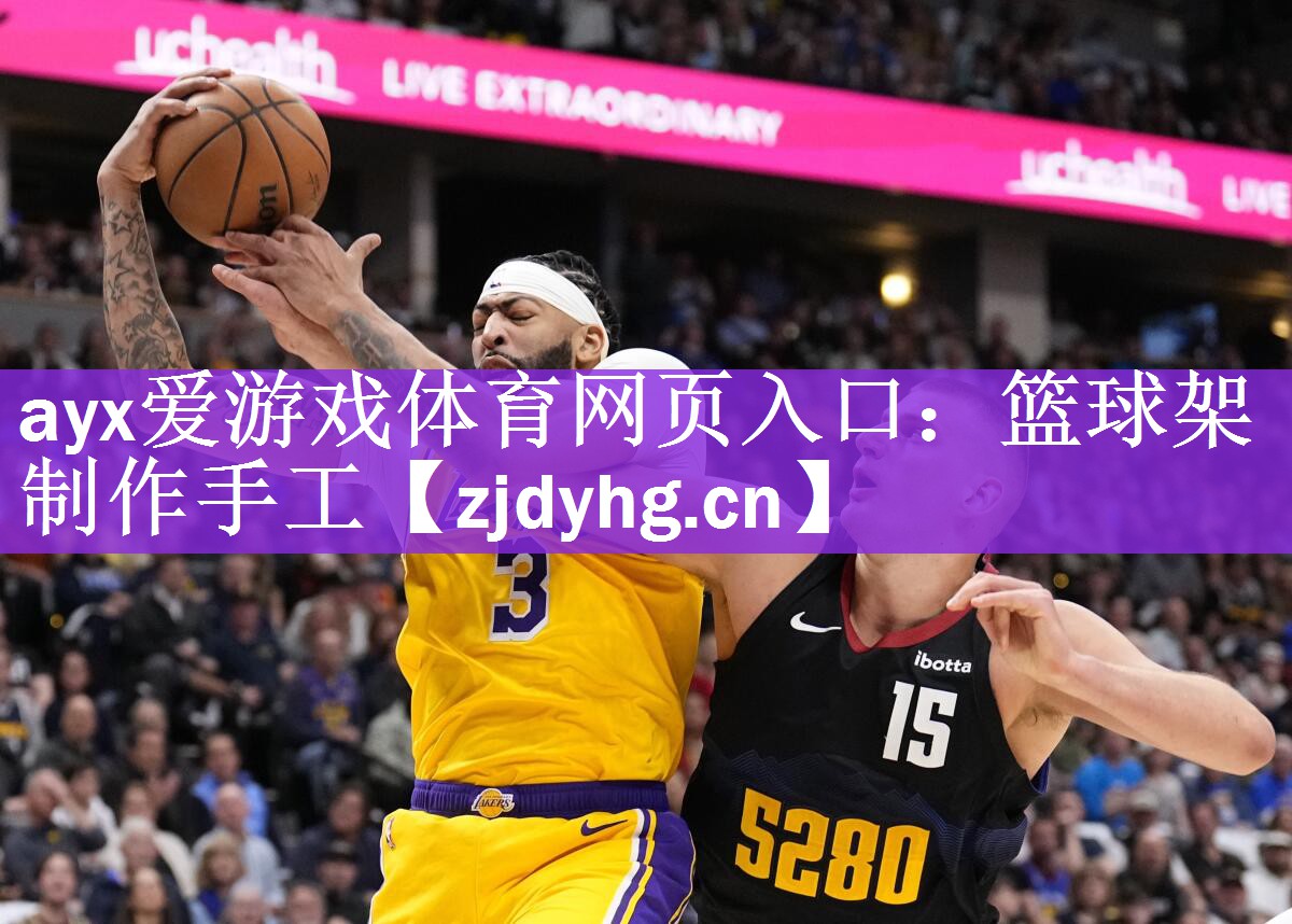 ayx爱游戏体育网页入口：篮球架制作手工