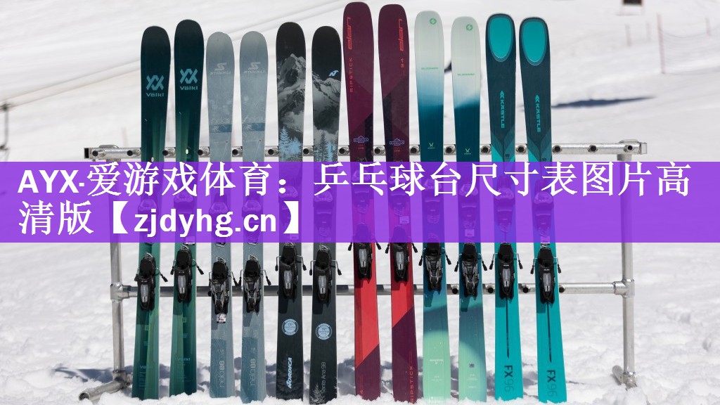 <strong>AYX·爱游戏体育：乒乓球台尺寸表图片高清版</strong>
