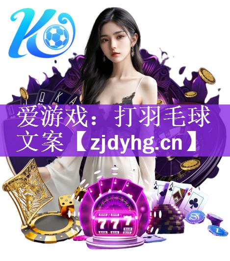 爱游戏：打羽毛球文案