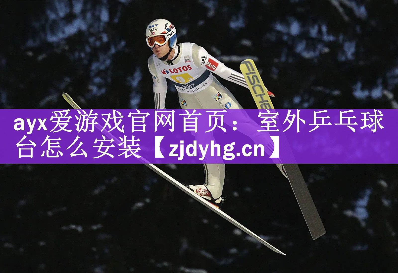 <strong>ayx爱游戏官网首页：室外乒乓球台怎么安装</strong>