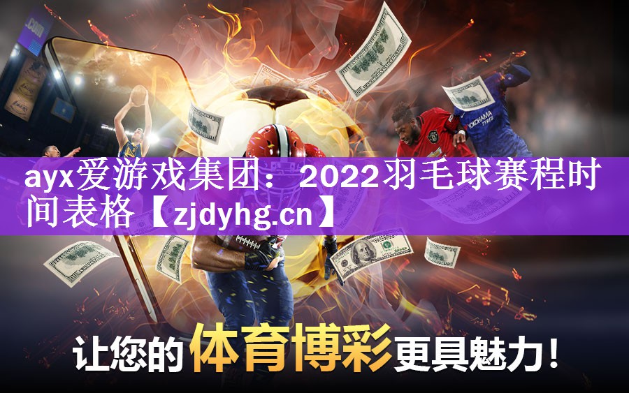 <strong>ayx爱游戏集团：2022羽毛球赛程时间表格</strong>