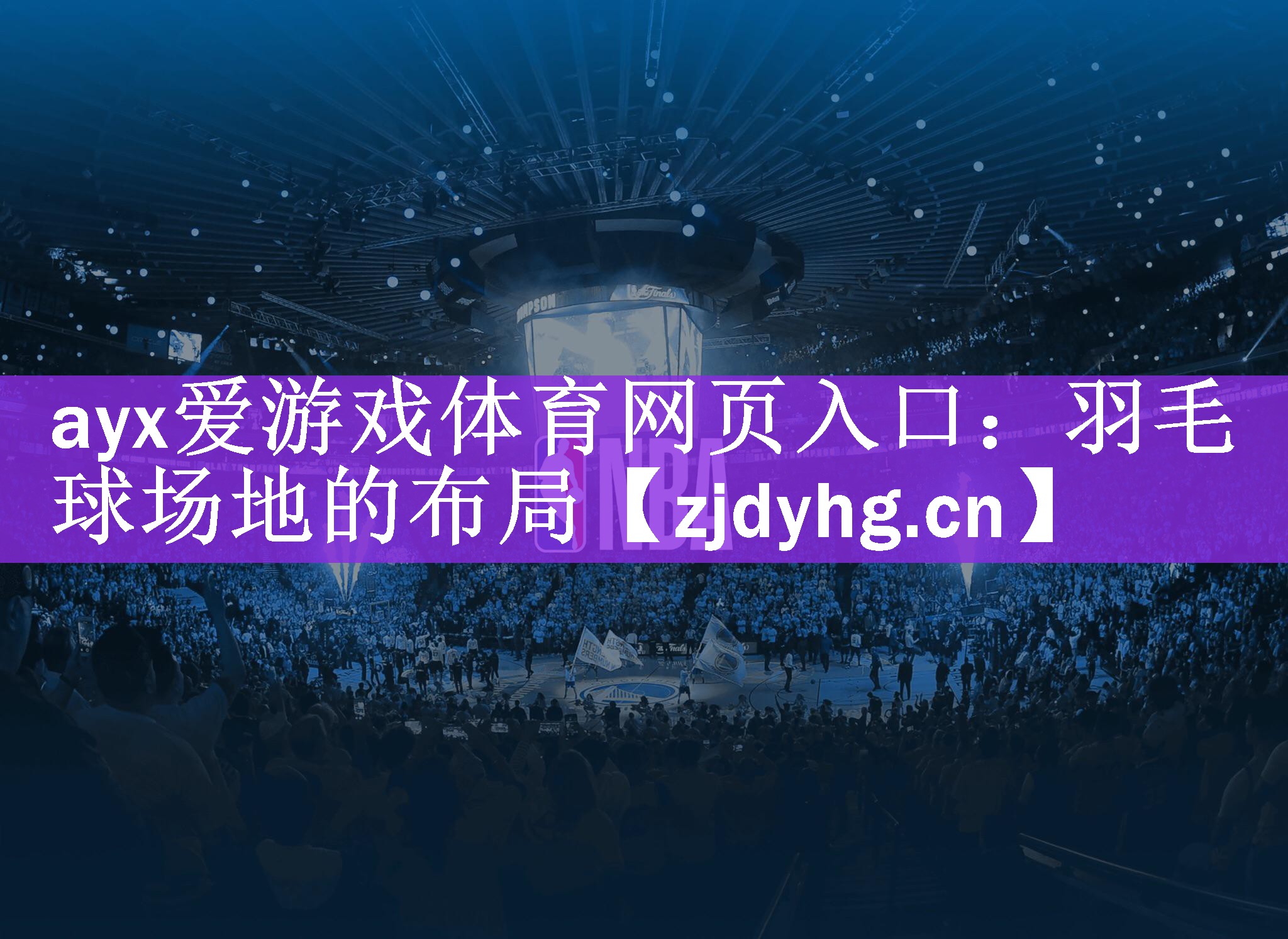 ayx爱游戏体育网页入口：羽毛球场地的布局