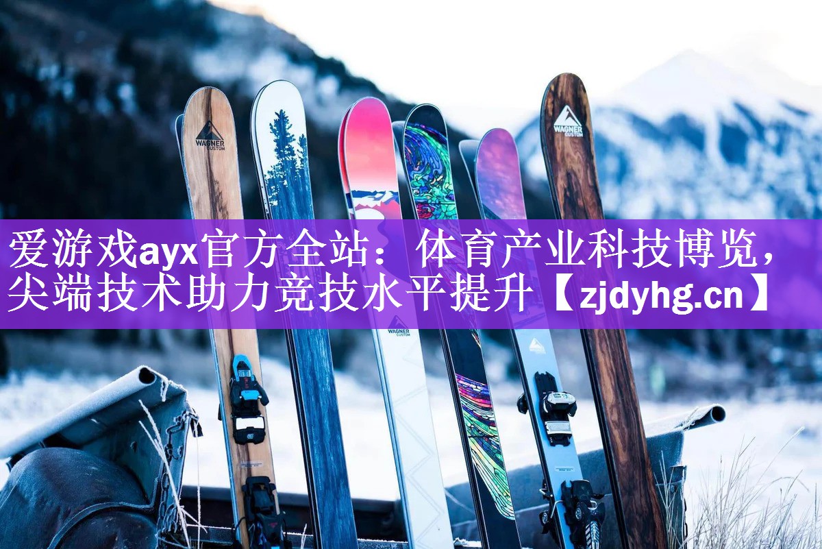 <strong>爱游戏ayx官方全站：体育产业科技博览，尖端技术助力竞技水平提升</strong>