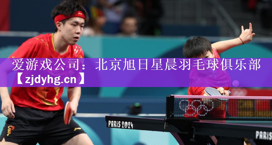 爱游戏公司：北京旭日星晨羽毛球俱乐部