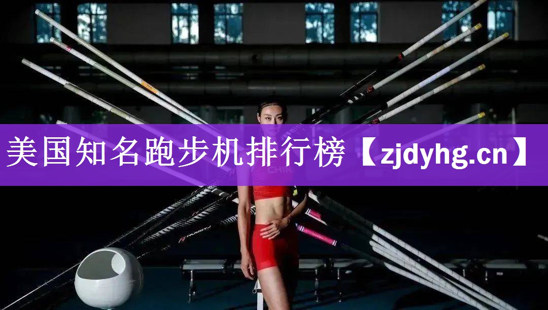 美国知名跑步机排行榜