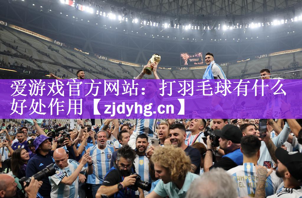 <strong>爱游戏官方网站：打羽毛球有什么好处作用</strong>