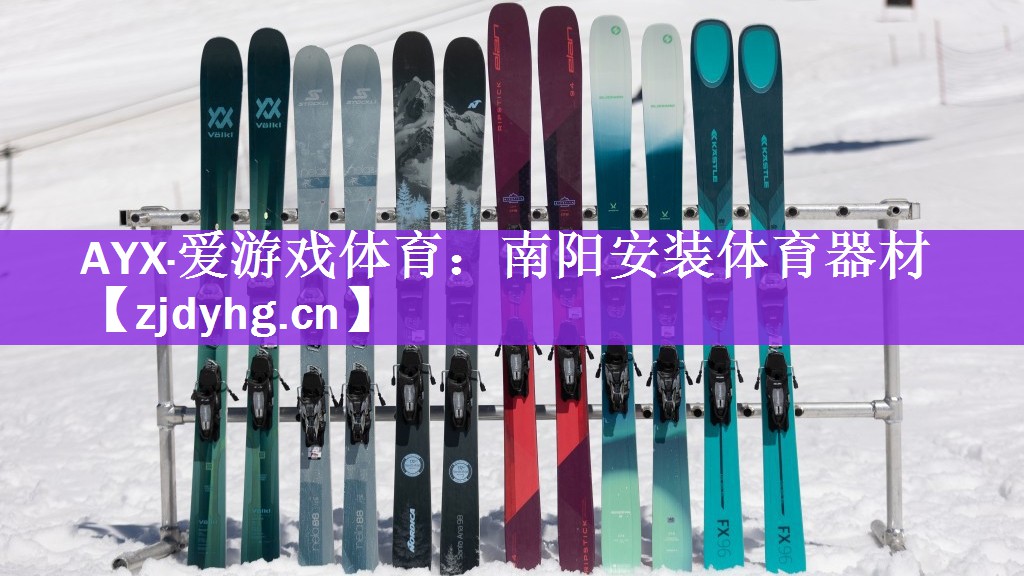<strong>AYX·爱游戏体育：南阳安装体育器材</strong>