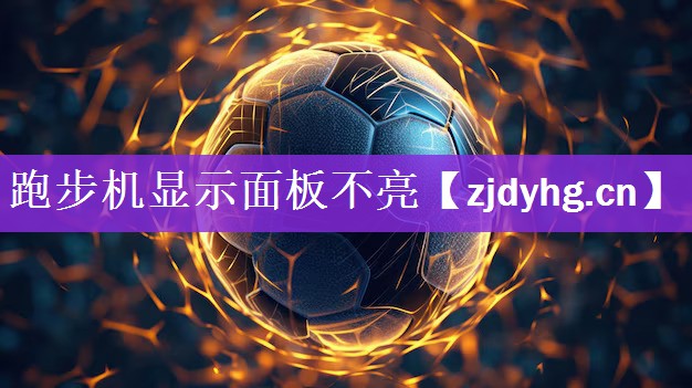 跑步机显示面板不亮