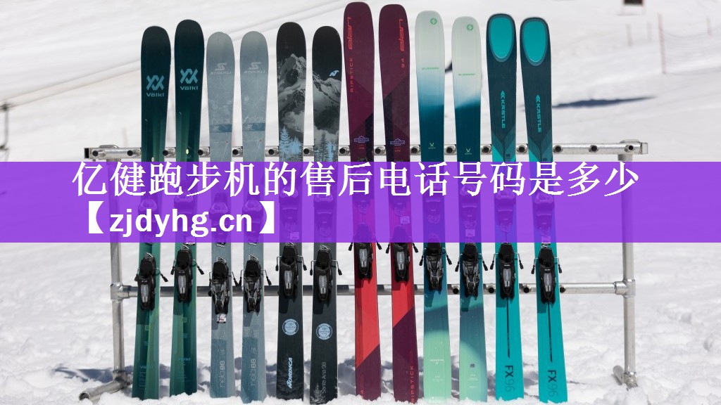 <strong>亿健跑步机的售后电话号码是多少</strong>