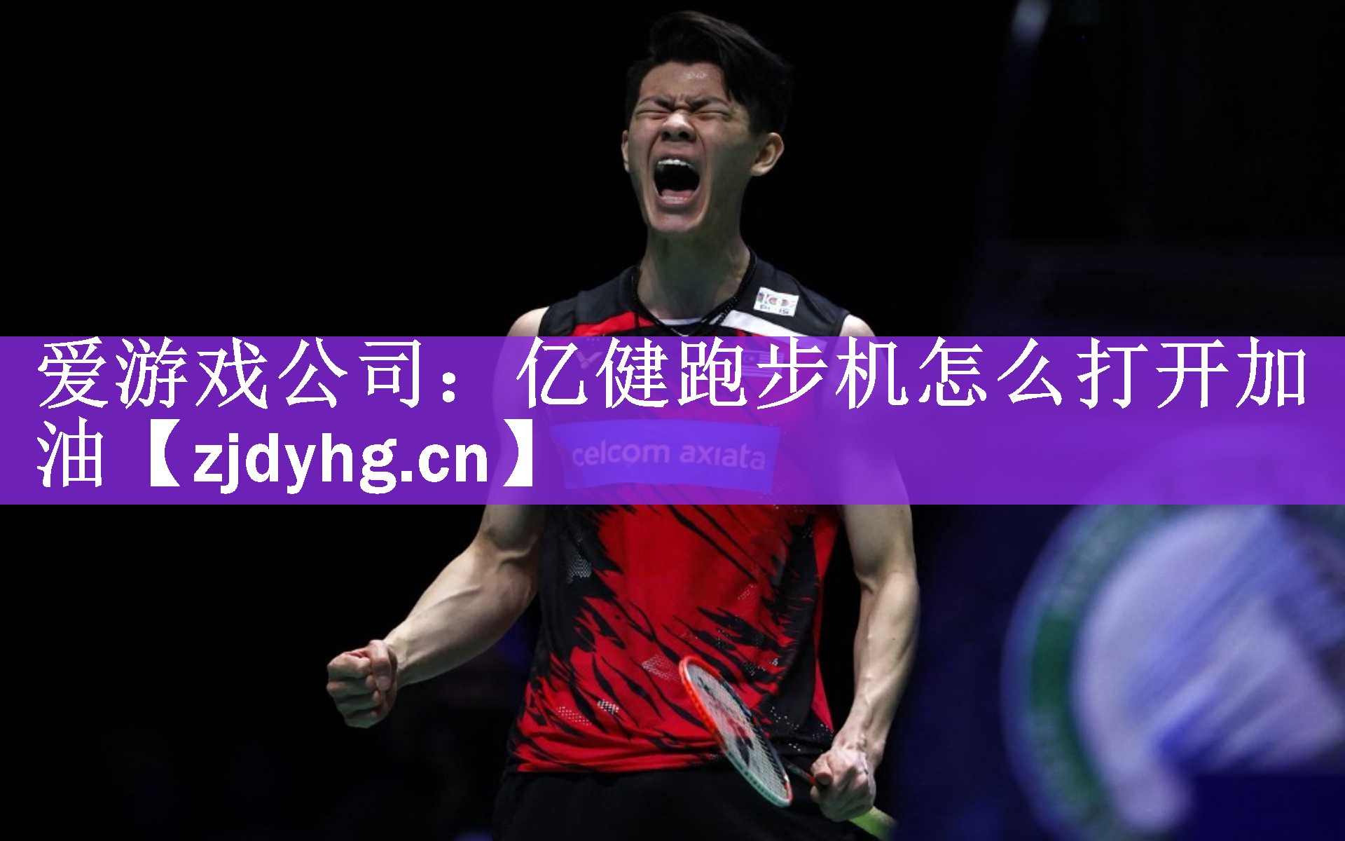 <strong>爱游戏公司：亿健跑步机怎么打开加油</strong>