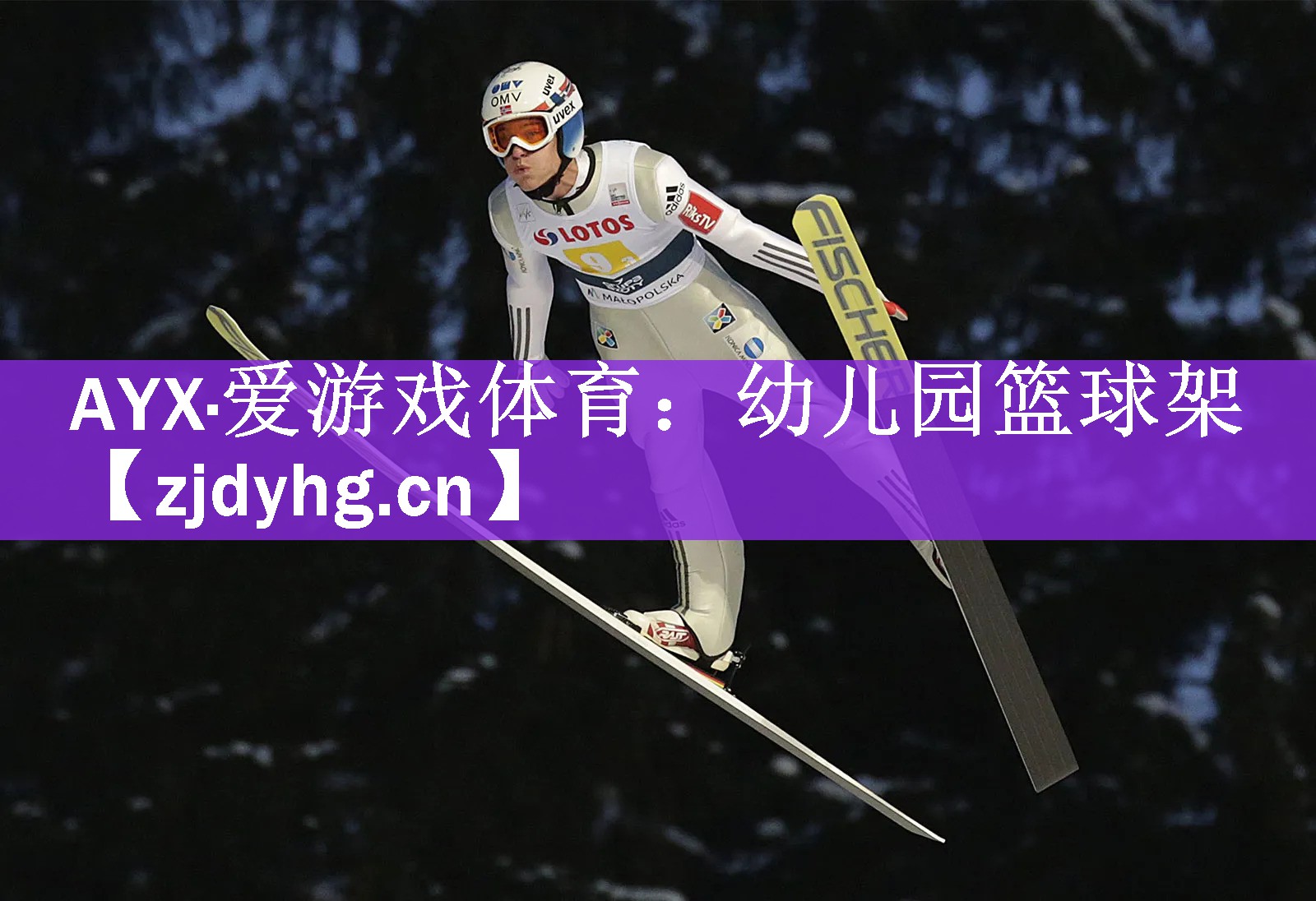 AYX·爱游戏体育：幼儿园篮球架