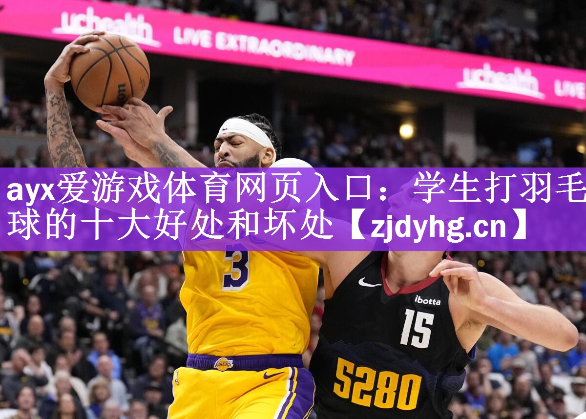 ayx爱游戏体育网页入口：学生打羽毛球的十大好处和坏处