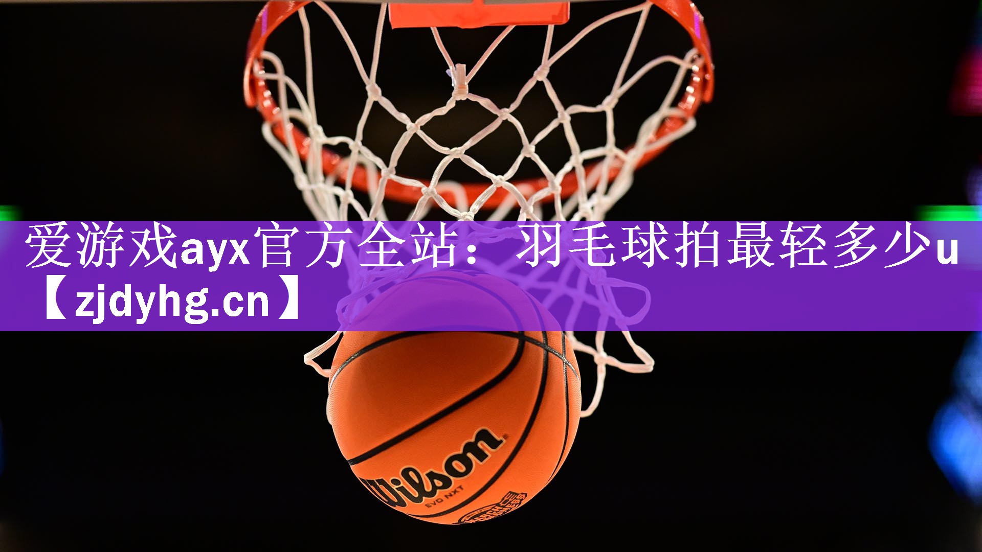 爱游戏ayx官方全站：羽毛球拍最轻多少u