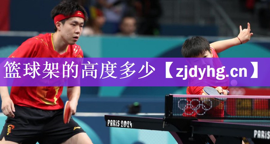 篮球架的高度多少