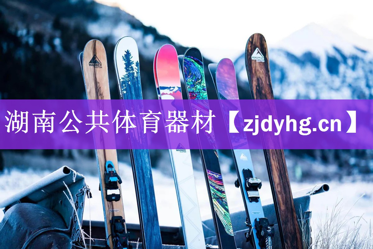 湖南公共体育器材