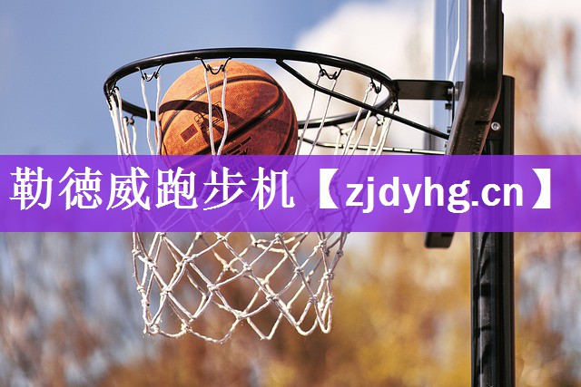 勒徳威跑步机