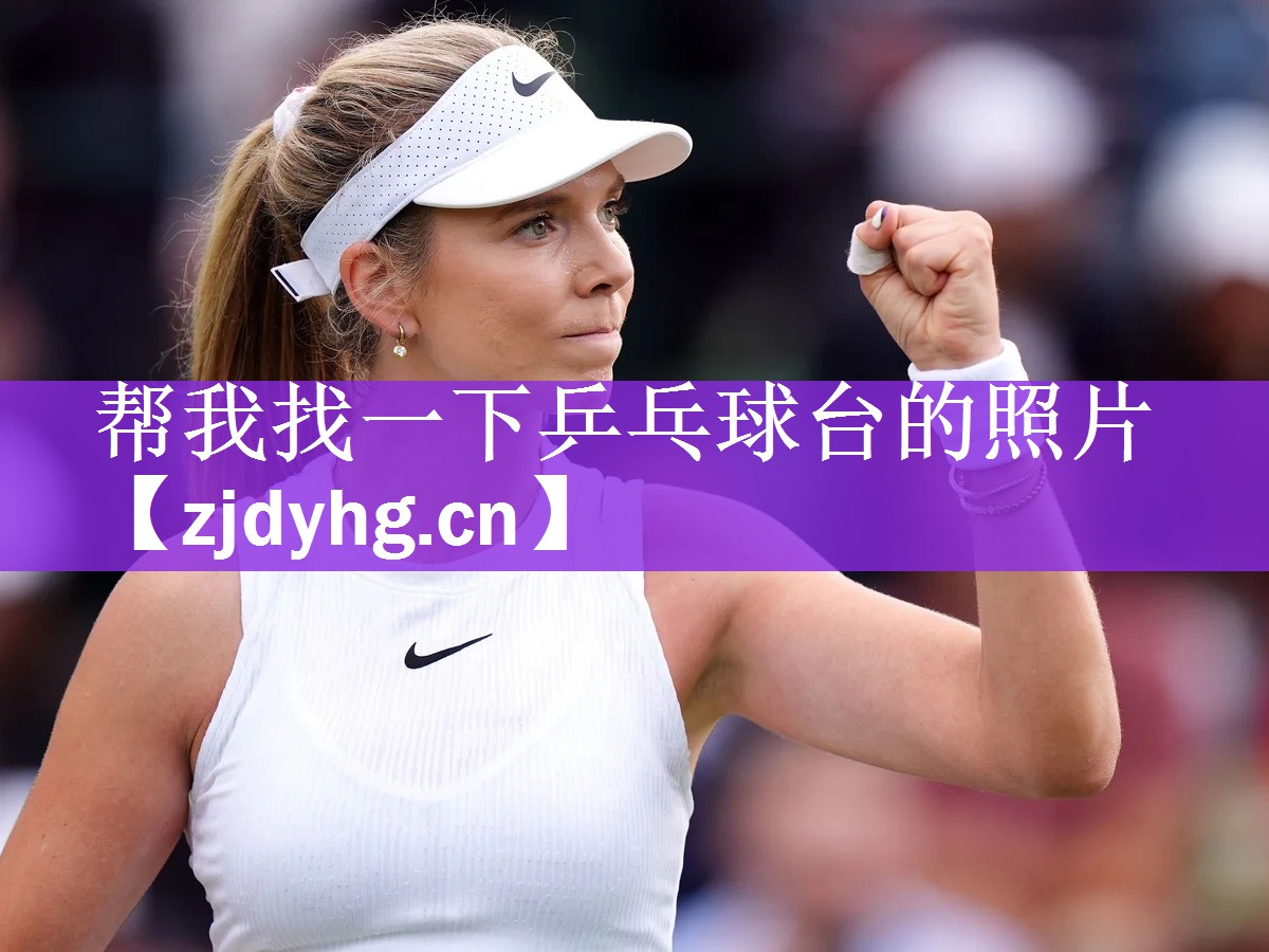 <strong>帮我找一下乒乓球台的照片</strong>