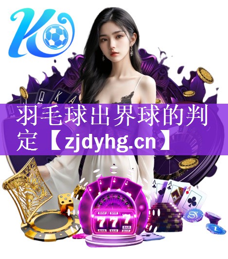羽毛球出界球的判定