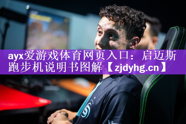 ayx爱游戏体育网页入口：启迈斯跑步机说明书图解