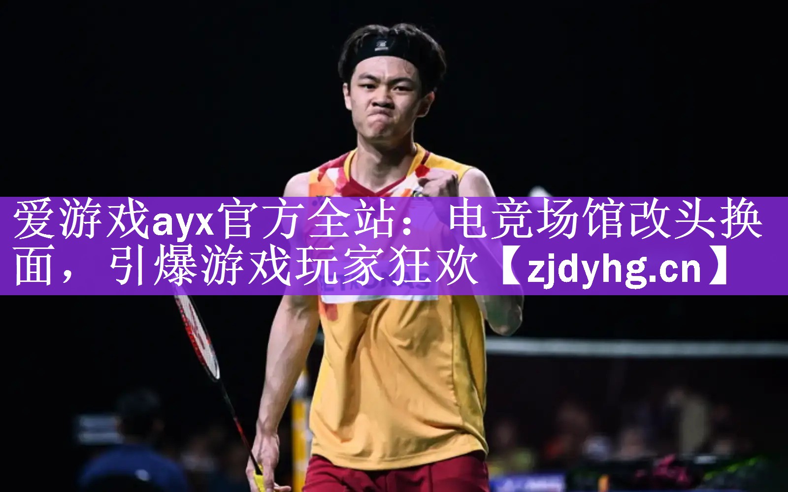 爱游戏ayx官方全站：电竞场馆改头换面，引爆游戏玩家狂欢
