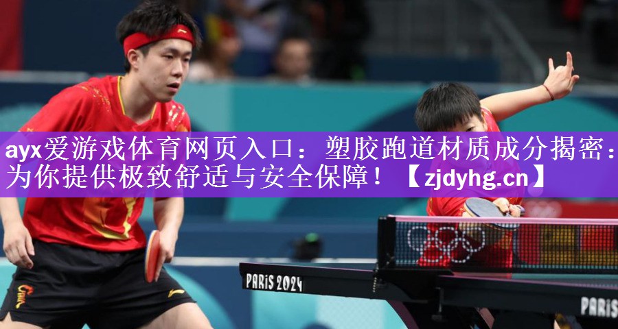 <strong>ayx爱游戏体育网页入口：塑胶跑道材质成分揭密：为你提供极致舒适与安全保障！</strong>