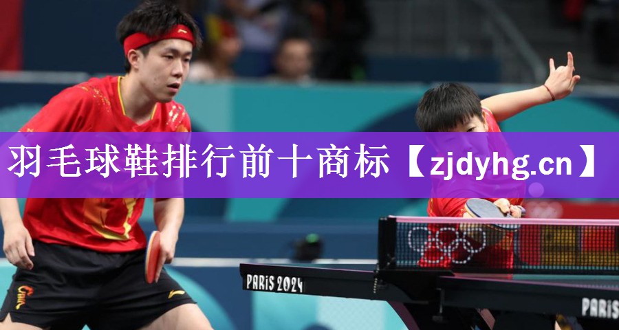 <strong>羽毛球鞋排行前十商标</strong>