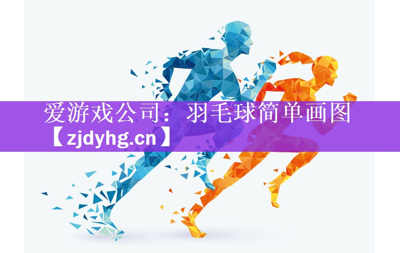 爱游戏公司：羽毛球简单画图