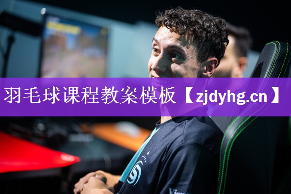 羽毛球课程教案模板