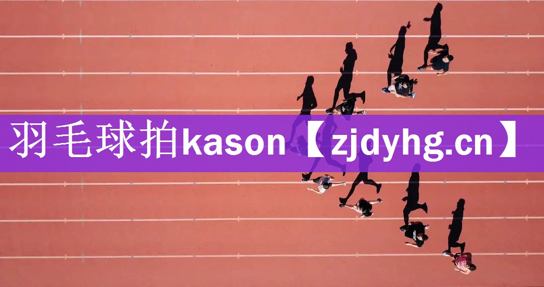 羽毛球拍kason