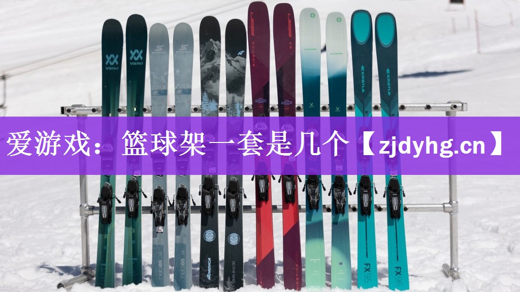 爱游戏：篮球架一套是几个