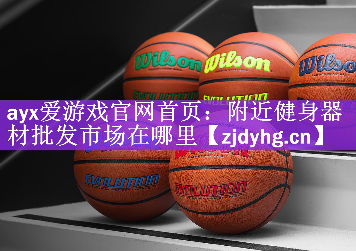 <strong>ayx爱游戏官网首页：附近健身器材批发市场在哪里</strong>