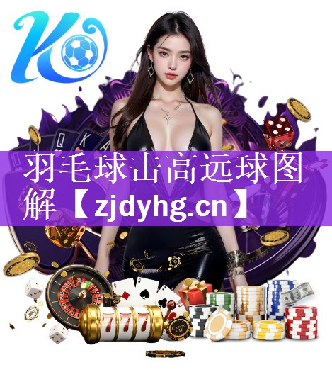 <strong>羽毛球击高远球图解</strong>