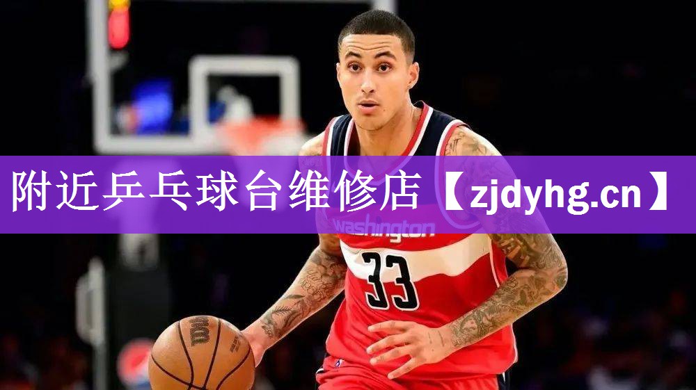附近乒乓球台维修店