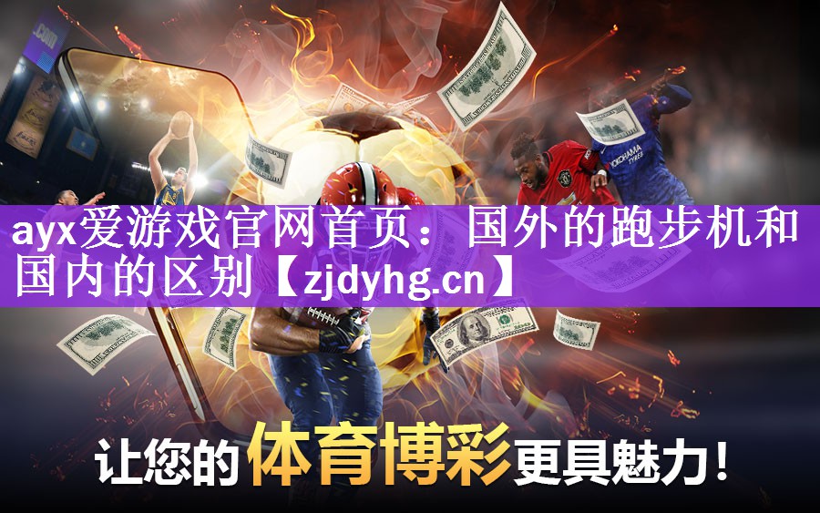 <strong>ayx爱游戏官网首页：国外的跑步机和国内的区别</strong>