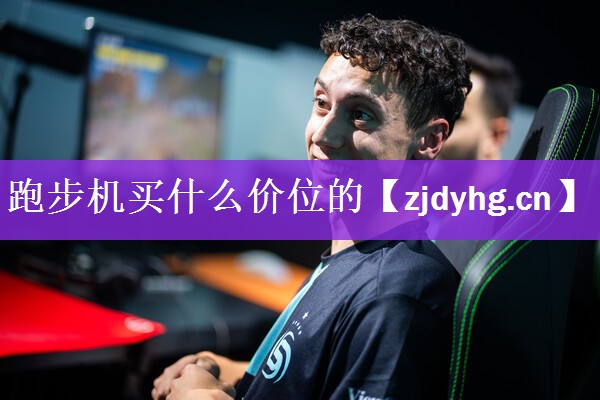 跑步机买什么价位的