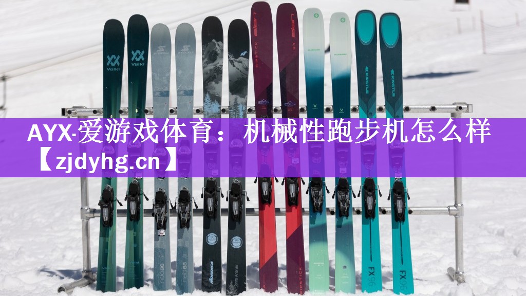 <strong>AYX·爱游戏体育：机械性跑步机怎么样</strong>