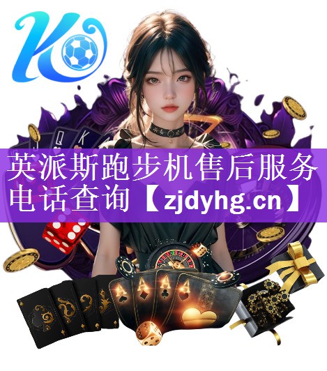 <strong>英派斯跑步机售后服务电话查询</strong>