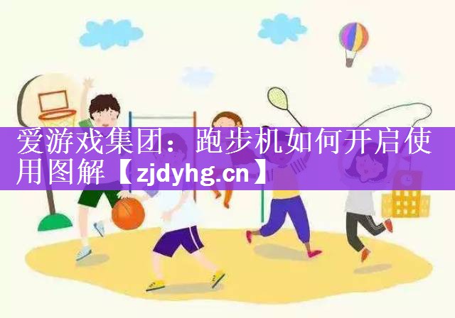爱游戏集团：跑步机如何开启使用图解