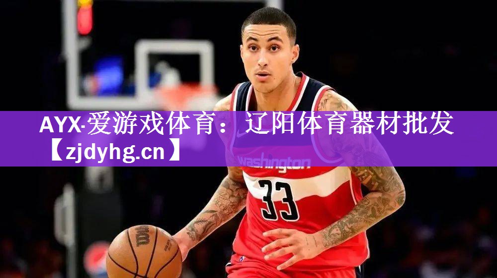 AYX·爱游戏体育：辽阳体育器材批发