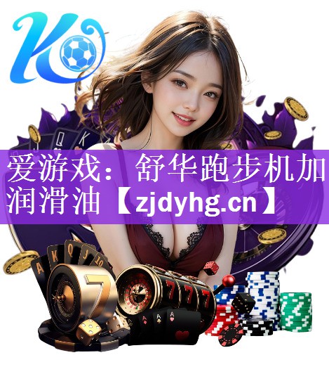 <strong>爱游戏：舒华跑步机加润滑油</strong>